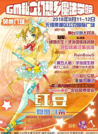 GM7.5私立幻想乡魔法学院——红豆之夏舞斗展【免费活动】