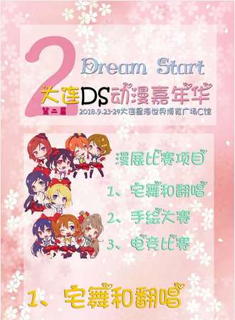 第二届大连DreamStart动漫嘉年华