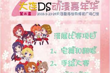 【二宣】第二届大连DreamStart动漫嘉年华