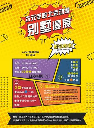 次元学院北京动漫别墅漫展