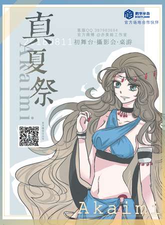 Akaimi真夏展