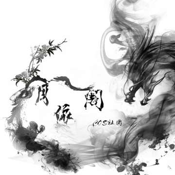 月依阁