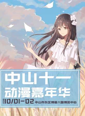 2018中山十一动漫嘉年华