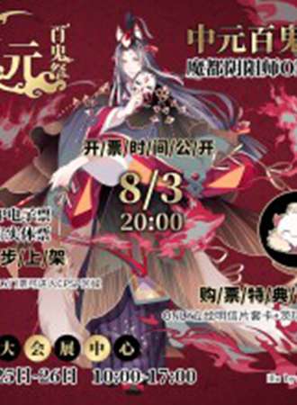 2018上海魔都阴阳师only中元百鬼展