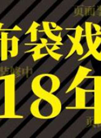 2018上海一布江湖魔都布袋戏only
