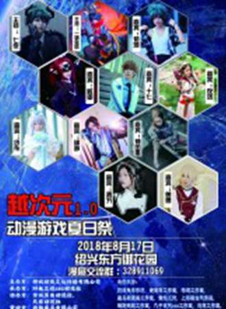2018绍兴越次元1.0动漫游戏夏日展
