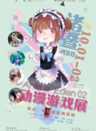 2018诸暨AnimeEden02动漫游戏展
