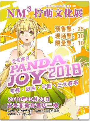 安岳第三届柠萌文化展