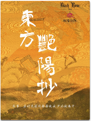 东方Project同人舞台剧《东方艳阳抄》