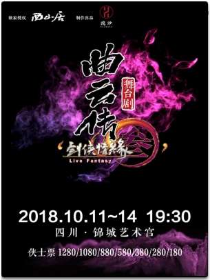 舞台剧《剑网3 曲云传》