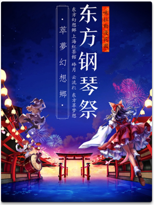 上海咪拉动漫花园萃梦幻想乡东方钢琴展