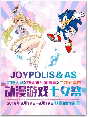 JOYPOLIS＆AS动漫游戏七夕展