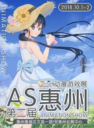 惠州第二届ANIMATION SHOW动漫游戏展