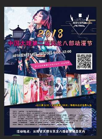 2018中国大理第二届天龙八部动漫节