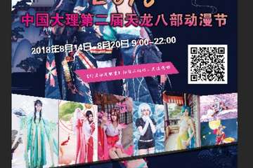 【展宣】2018中国大理第二届天龙八部动漫节