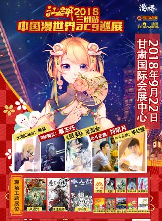 江湖2018漫世界ACG巡展兰州站