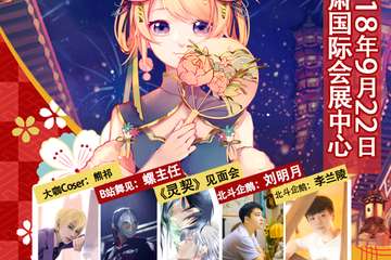 【展宣】中秋去哪儿！前排指路江湖2018漫世界ACG巡展兰州站，一场江湖与动漫的盛世华宴！