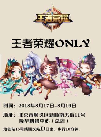 王者荣耀only