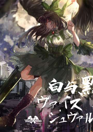 白与黑 ～ ヴァイス・シュヴァルツ