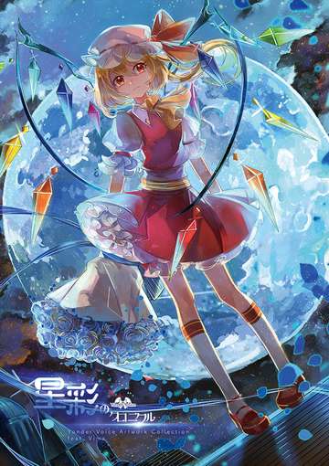 星彩のクロニクル ～ Yonder Voice Artwork Collection feat. Vima