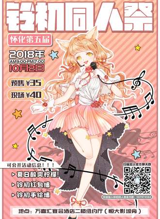 怀化第五届铃初同人展
