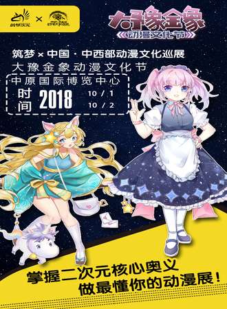 筑梦x中国中西部动漫文化巡展 大豫金象动漫文化节