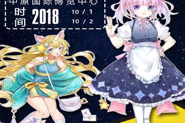 【二宣】筑梦x中国中西部动漫文化巡展 大豫金象动漫文化节