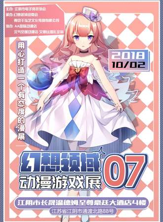 幻想领域07动漫游戏展