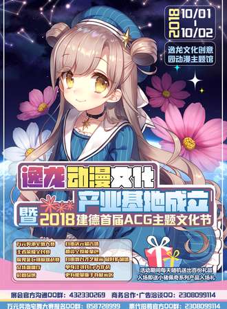 浙江逸龙动漫文化产业基地暨建德首届ACG文化节