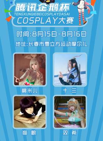 腾讯企鹅杯COSPLAY大赛——吉林分赛区
