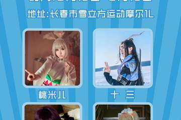 【二宣】腾讯企鹅杯COSPLAY大赛——吉林分赛区