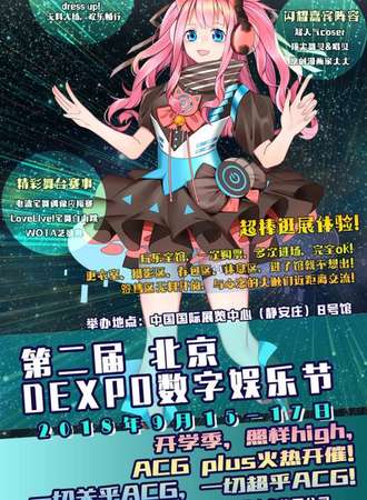 北京数字娱乐节动漫游戏展