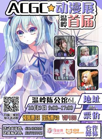 首届ACGC动漫展【温岭】