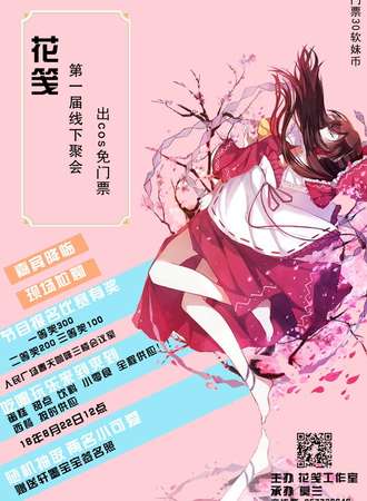 花笺线下聚会