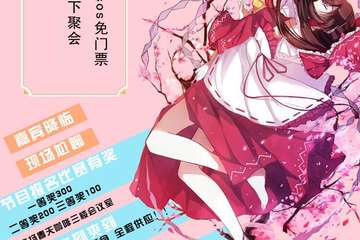 【一宣】花笺线下聚会