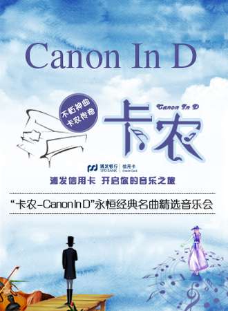 “卡农Canon In D”永恒经典名曲精选音乐会