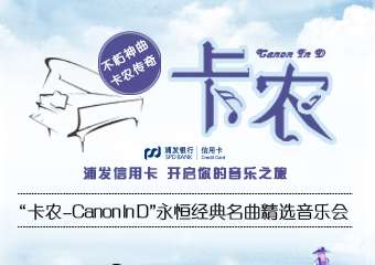 浦发信用卡倾情呈献“卡农Canon In D”永恒经典名曲精选音乐会