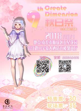 9号创次元秋日展