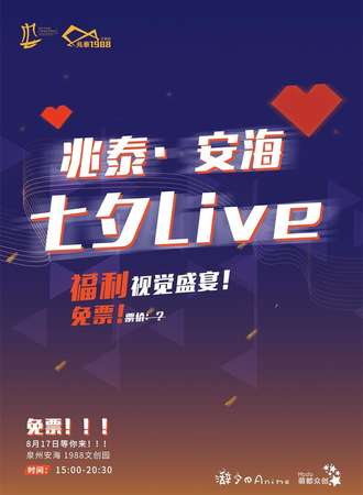 兆泰·安海七夕Live【免票】