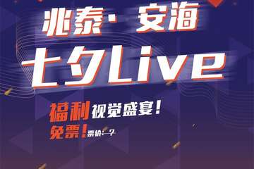 【展宣】兆泰·安海七夕Live【免票】