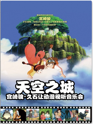 【深圳站】【万有音乐系】“天空之城”宫崎骏·久石让动漫视听系列主题音乐会