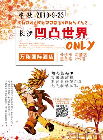 2018长沙凹凸世界only