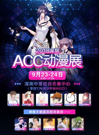 2018深圳ACC动漫展