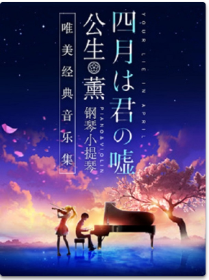 【南宁站】《四月是你的谎言》——“公生”与“薰”的钢琴小提琴唯美经典音乐集
