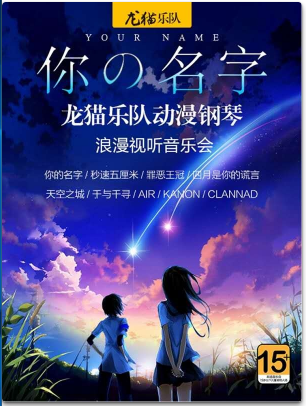 【南宁站】你的名字——龙猫乐队动漫钢琴浪漫视听音乐会