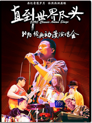 【长沙站】直到世界尽头——8090经典动漫演唱会