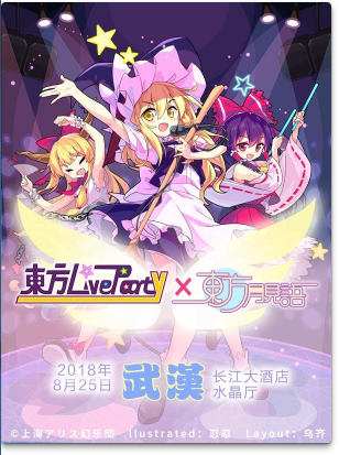 武汉东方LiveParty×东方月见语