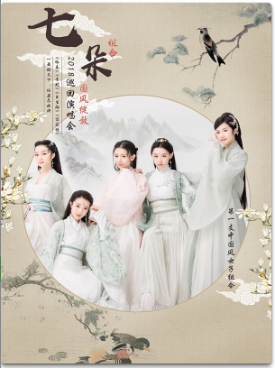 【武汉站】【万有音乐系】国风绽放七朵组合2018巡回演唱会