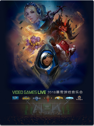 【成都站】【万有音乐系】2018 VIDEO GAMES LIVE 暴雪游戏音乐会