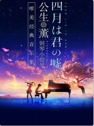 【重庆站】《四月是你的谎言》 ——“公生”与“薰”的钢琴小提琴 唯美经典音乐集